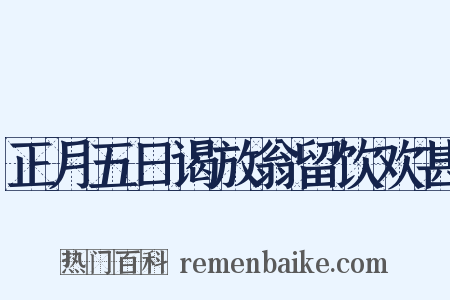 正月五日谒放翁留饮欢甚是什么意思的图片